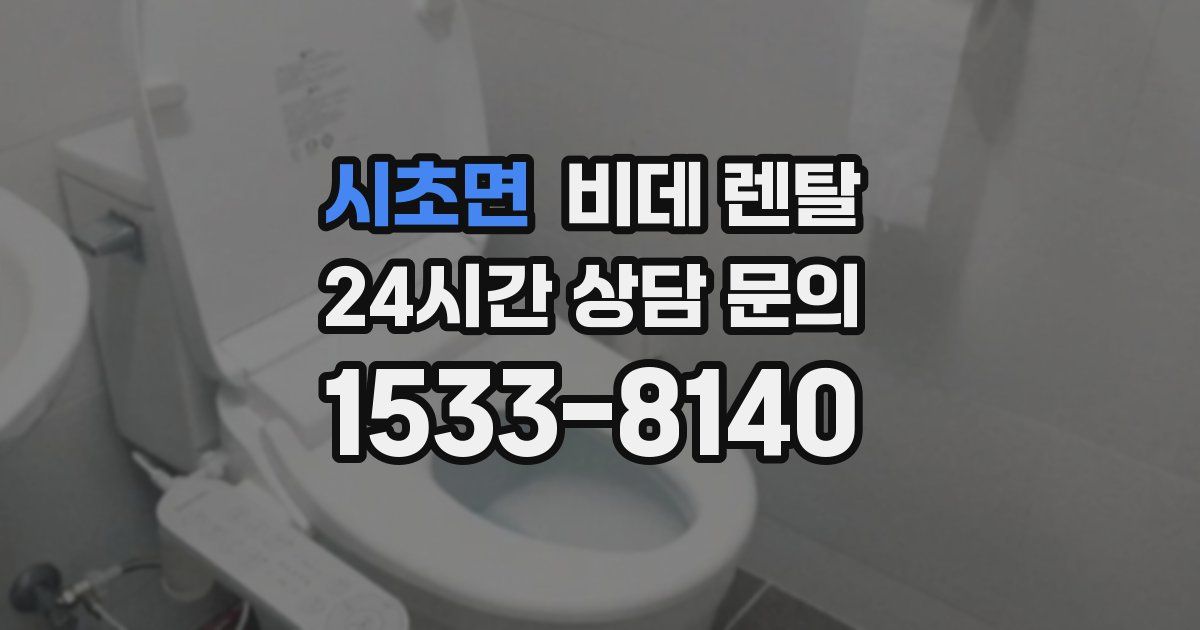 시초면 비데 렌탈