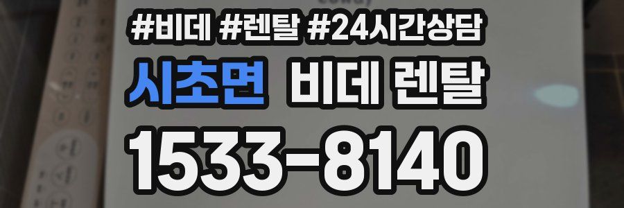 시초면 비데 렌탈