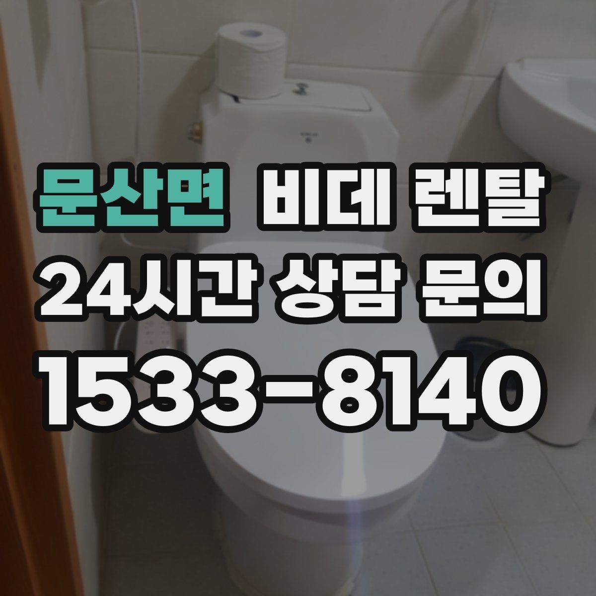 문산면 비데 렌탈