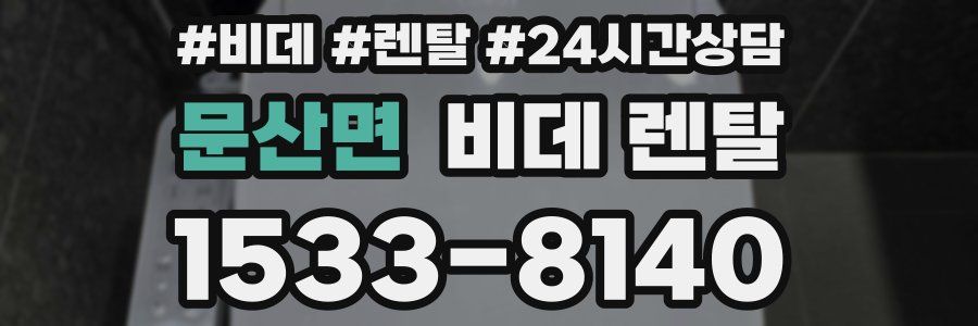 문산면 비데 렌탈