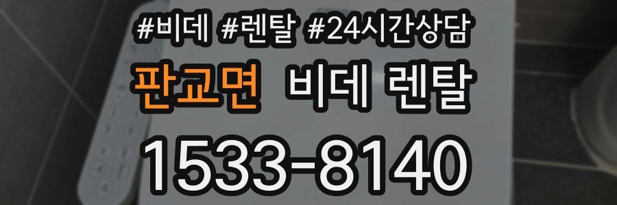 판교면 비데 렌탈