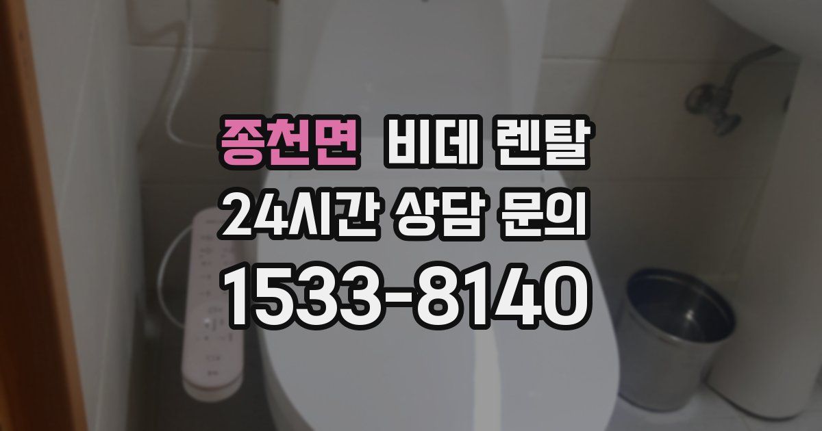 종천면 비데 렌탈