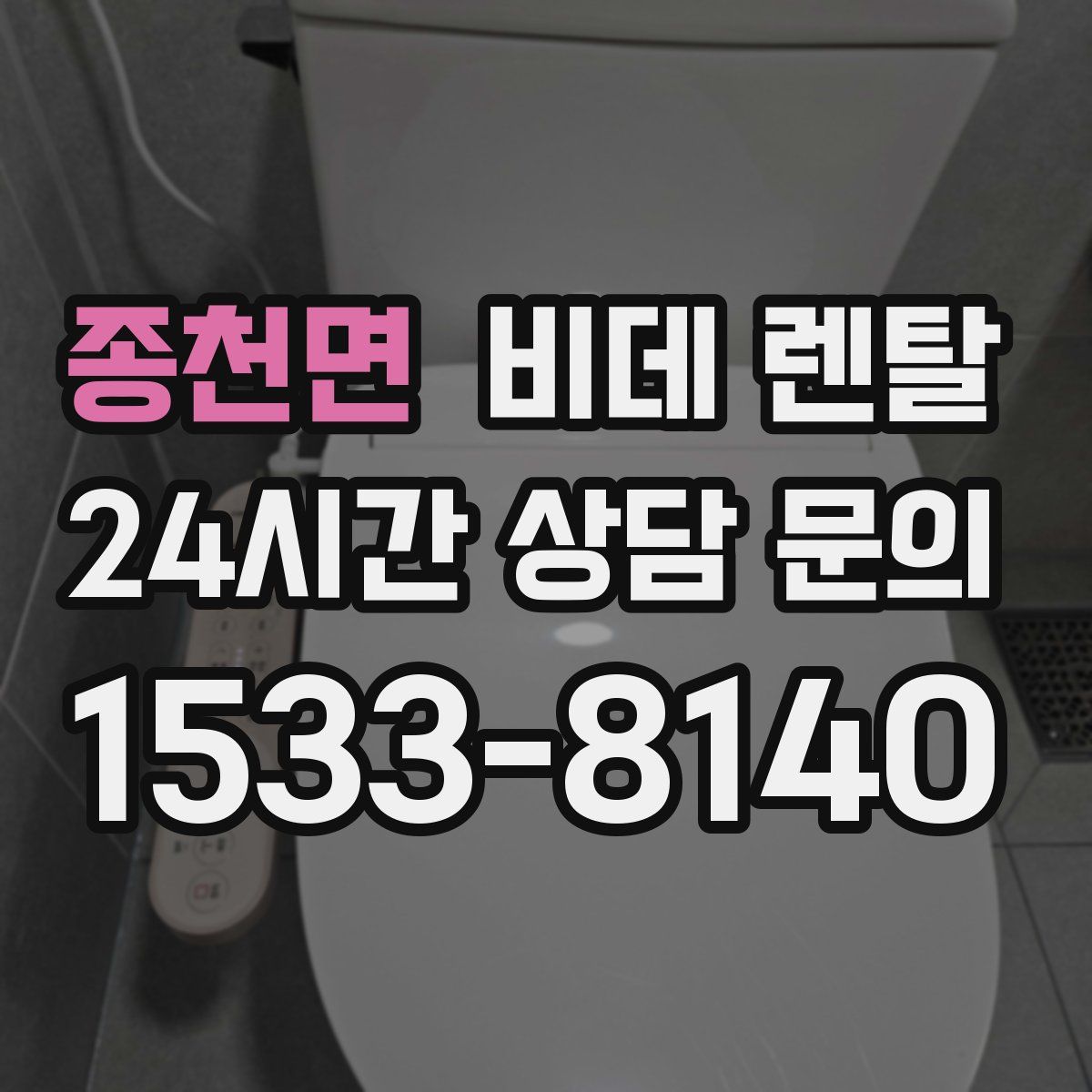 종천면 비데 렌탈