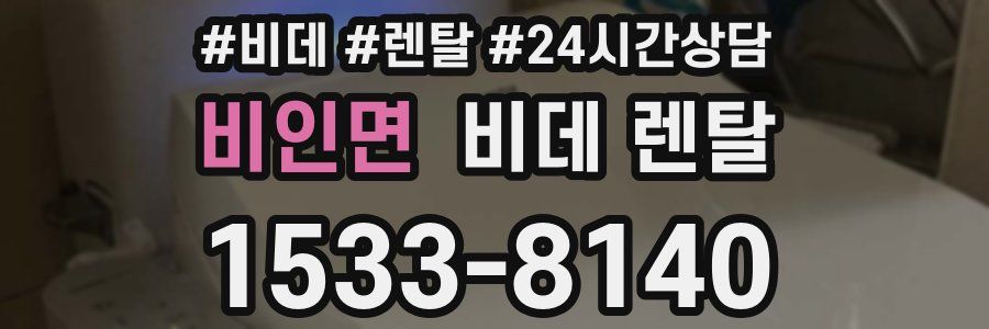 비인면 비데 렌탈
