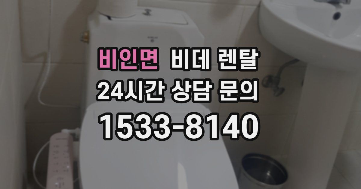 비인면 비데 렌탈
