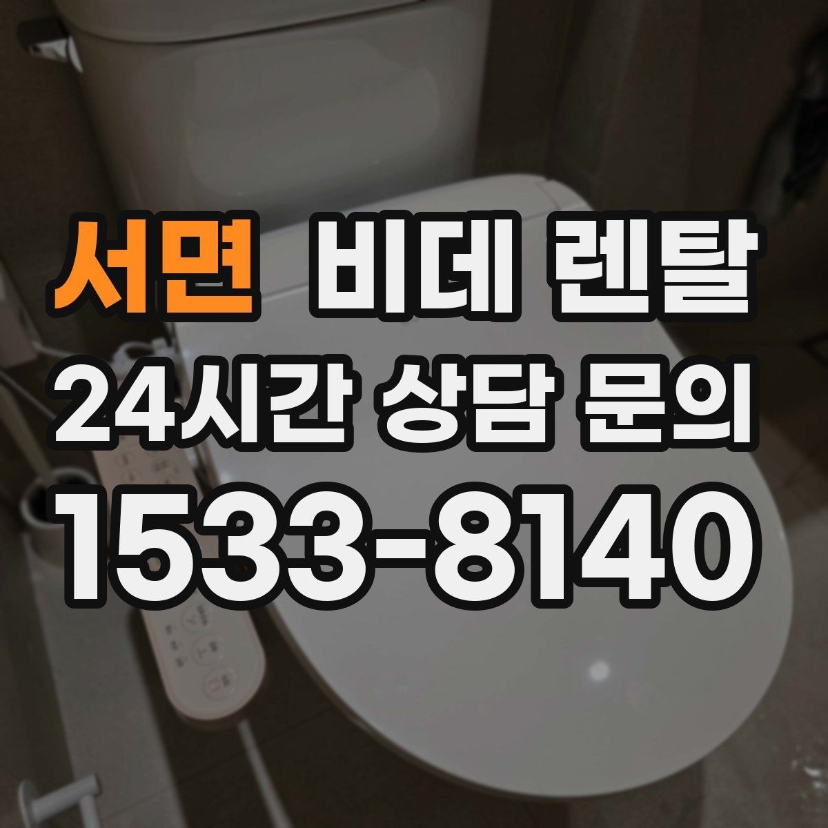 서면 비데 렌탈 설치 후 점검해야 할 사항