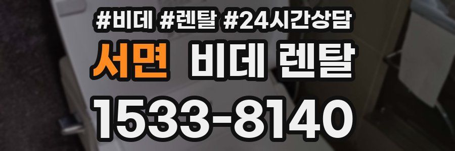 서면 비데 렌탈