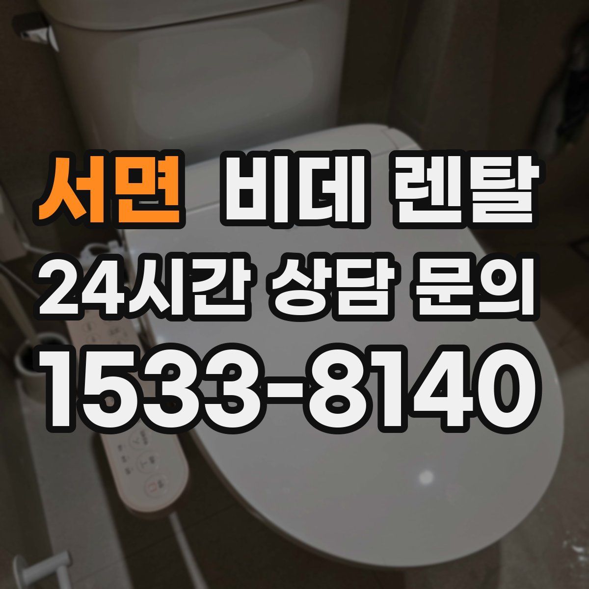 서면 비데 렌탈