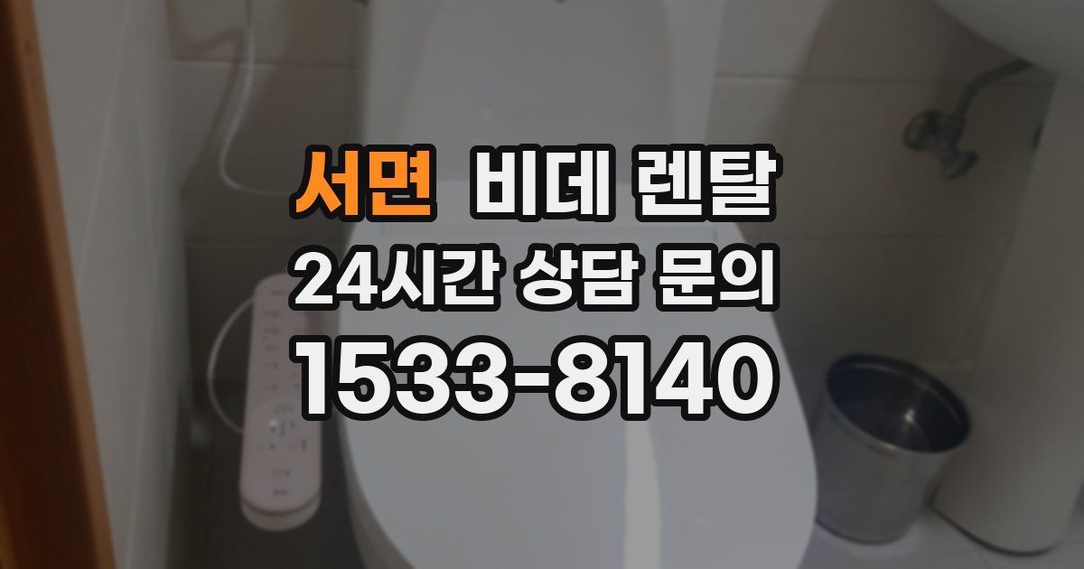 서면 비데 렌탈