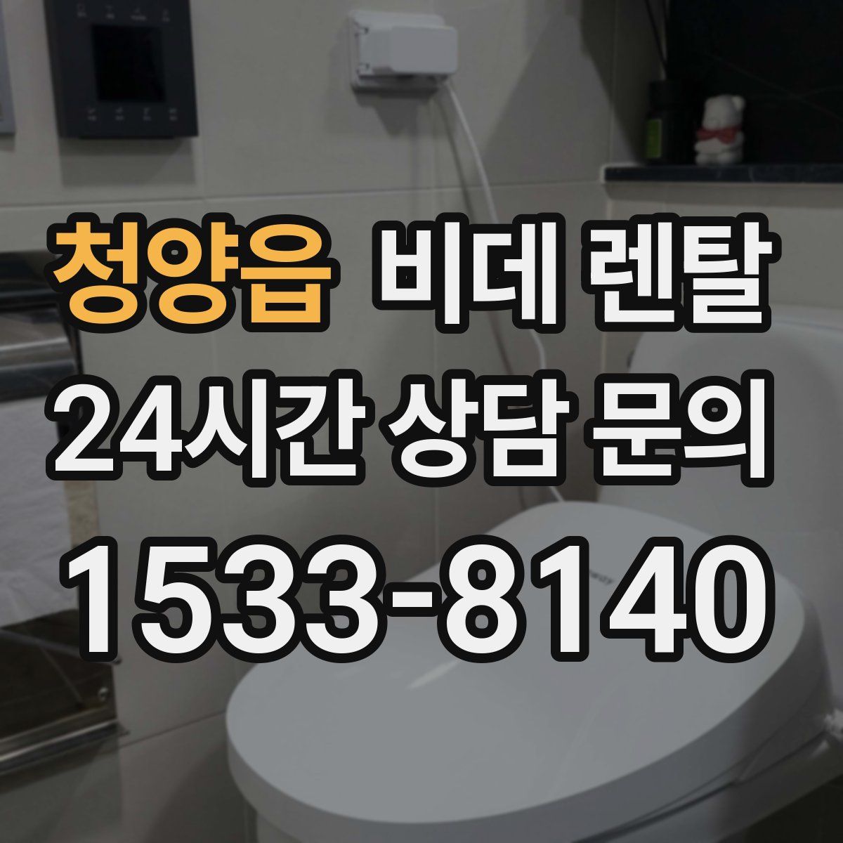 청양읍 비데 렌탈