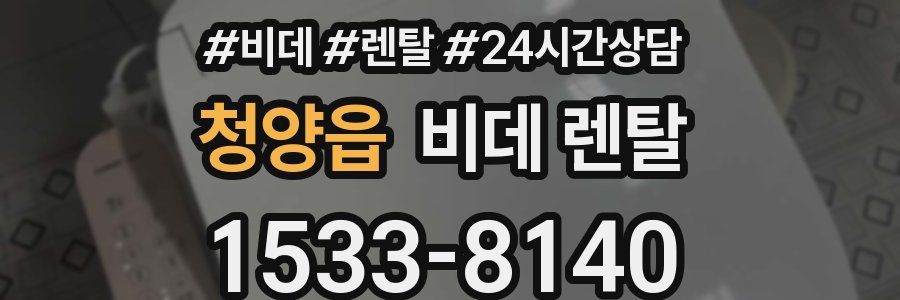 청양읍 비데 렌탈