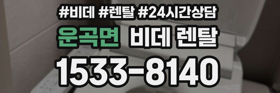 운곡면 비데 렌탈