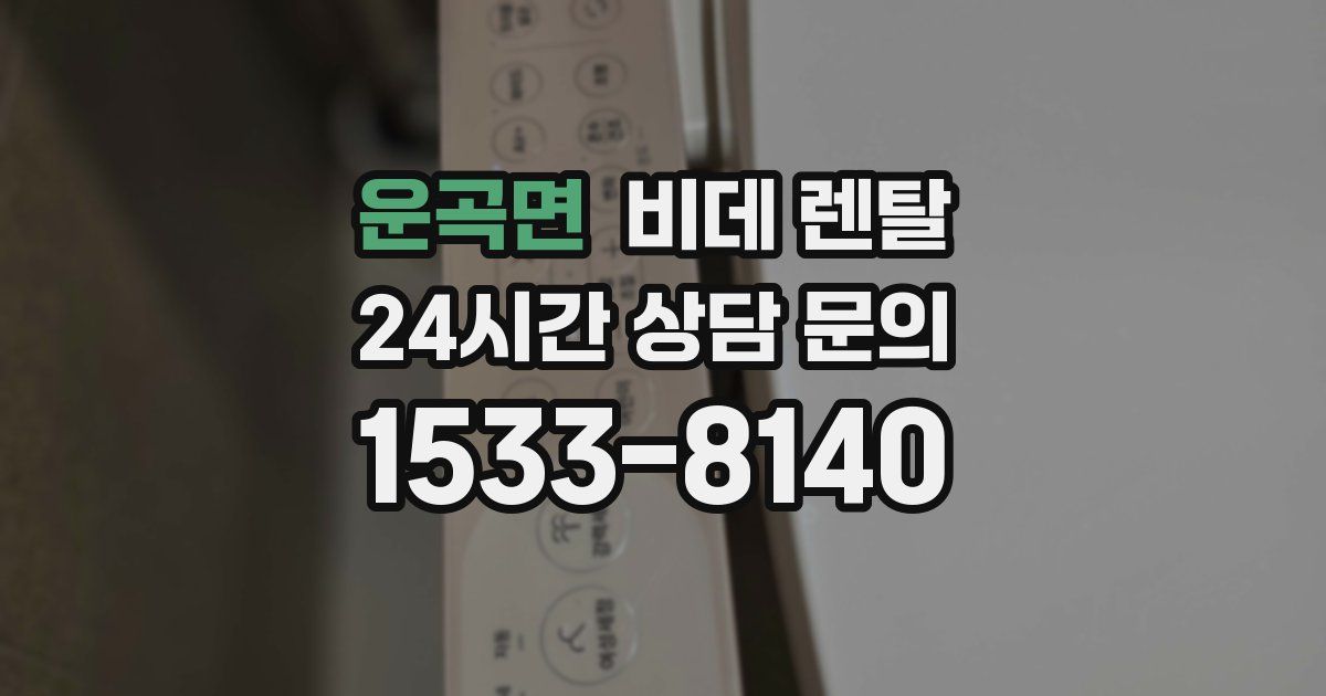 운곡면 비데 렌탈
