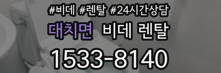 대치면 비데 렌탈