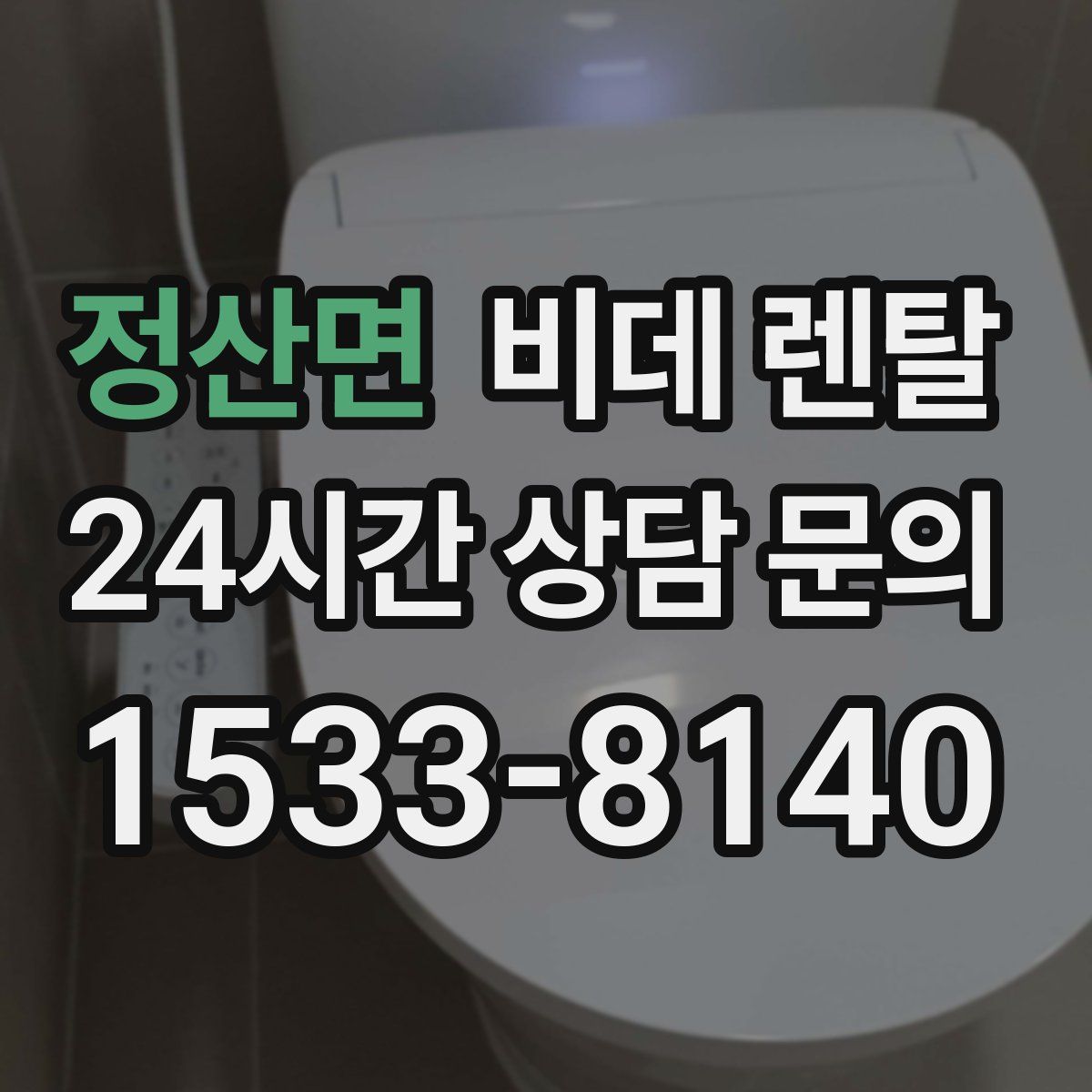 정산면 비데 렌탈