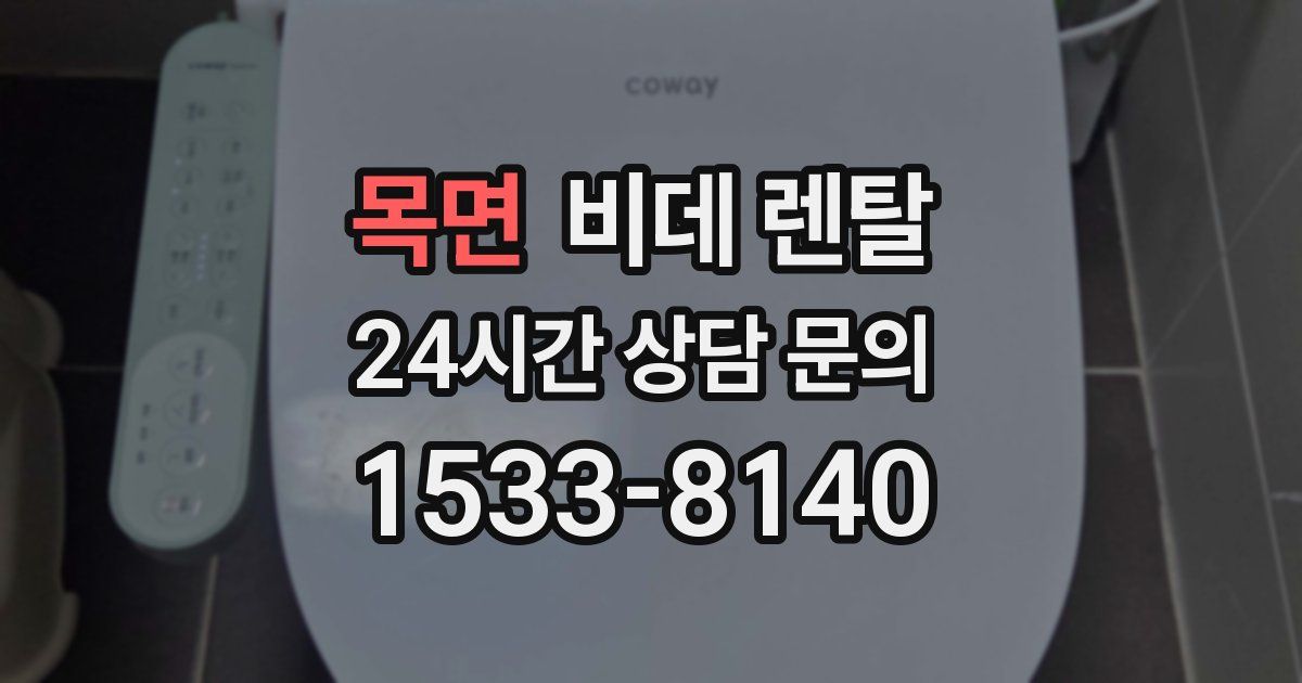 목면 비데 렌탈