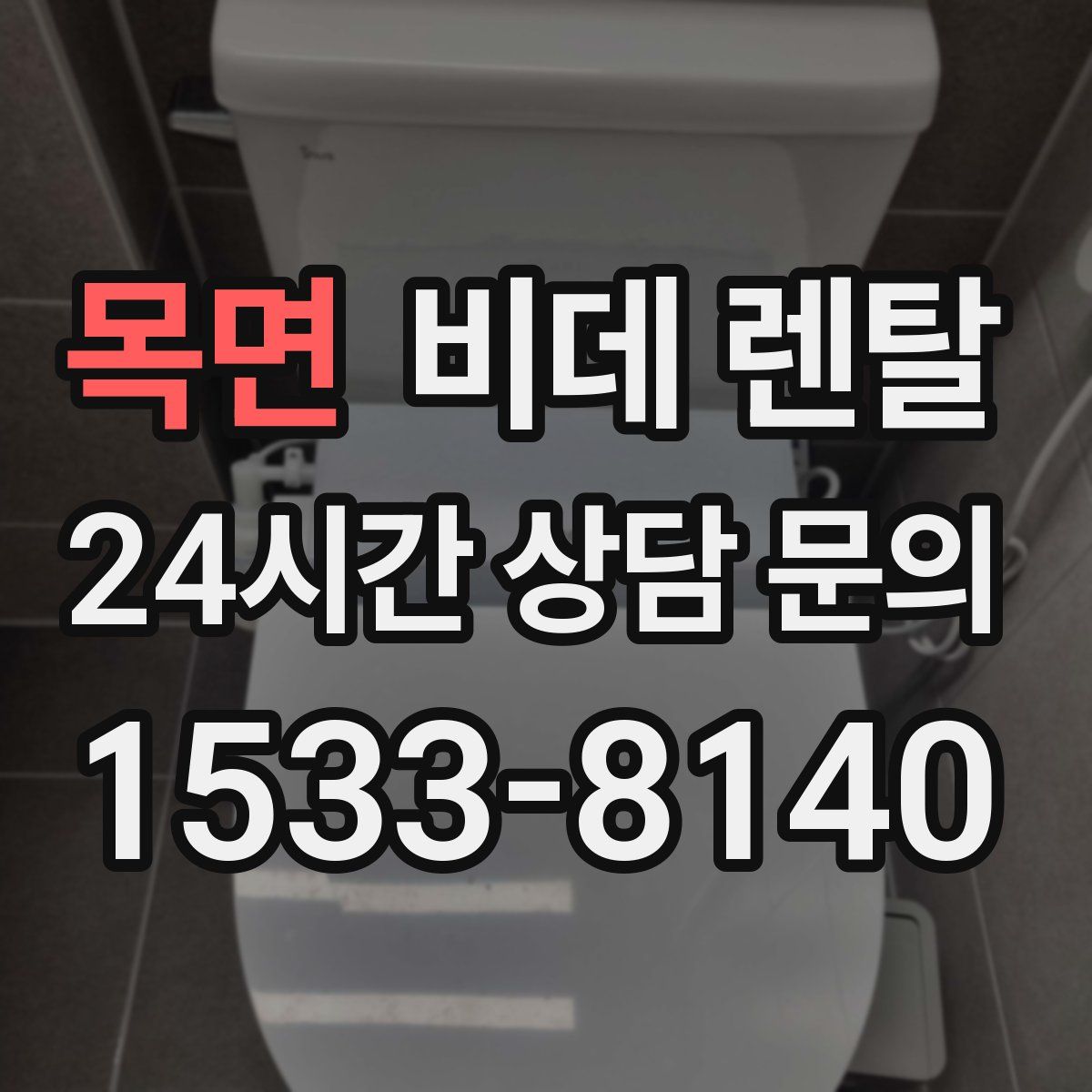목면 비데 렌탈