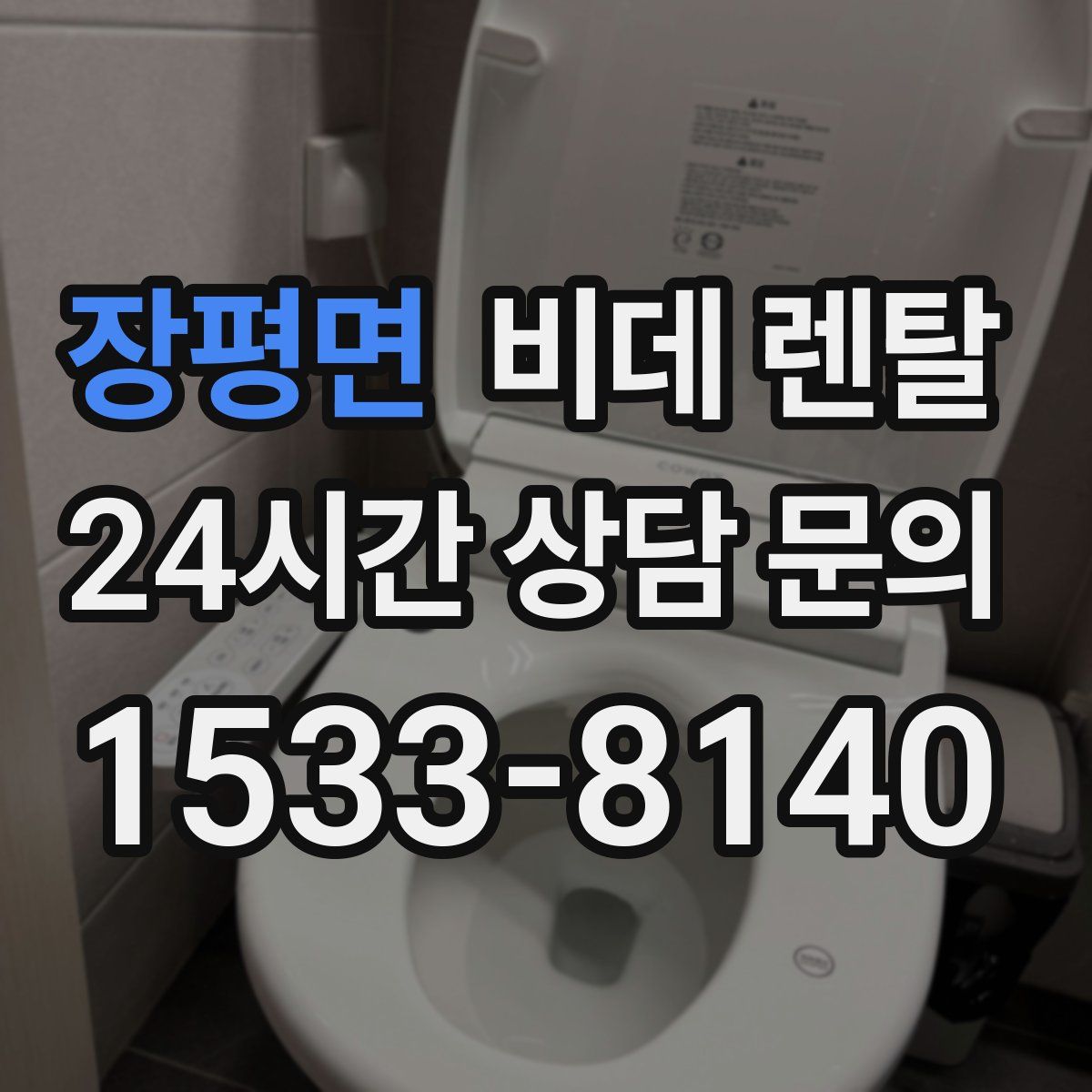 장평면 비데 렌탈