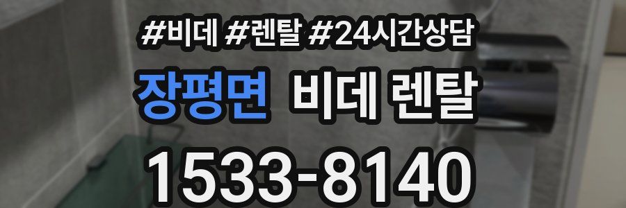 장평면 비데 렌탈