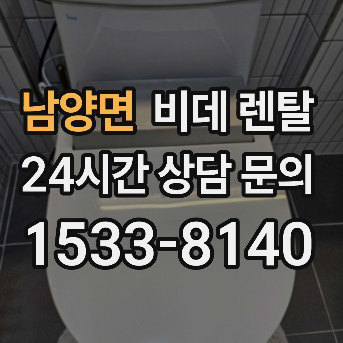 남양면 비데 렌탈
