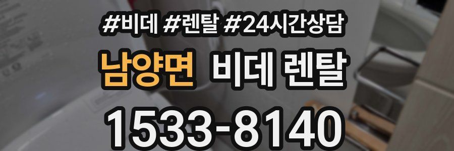 남양면 비데 렌탈