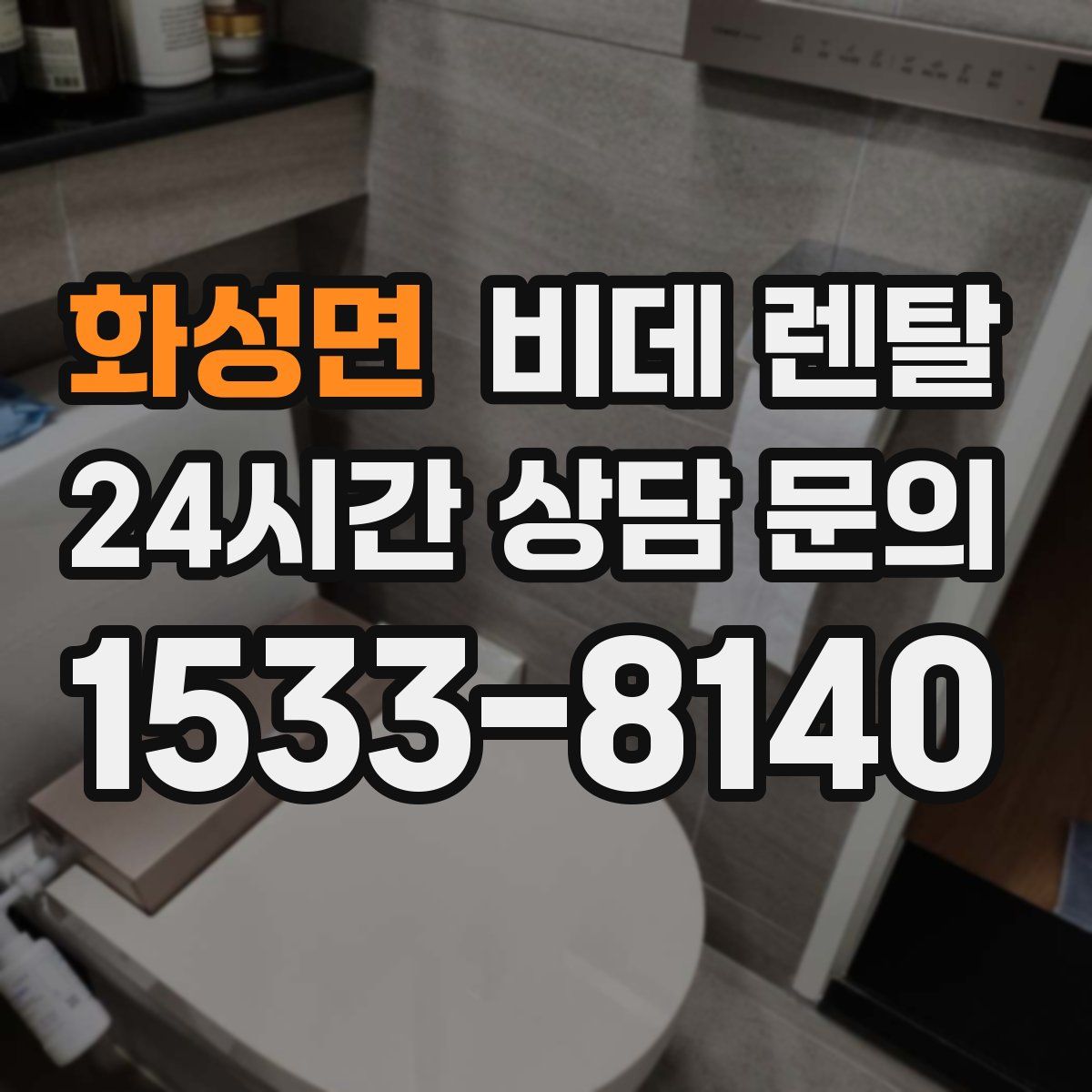 화성면 비데 렌탈