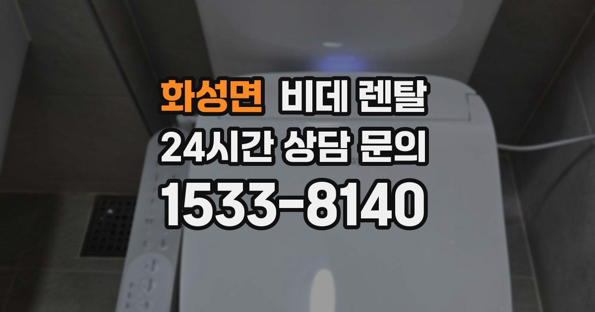 화성면 비데 렌탈