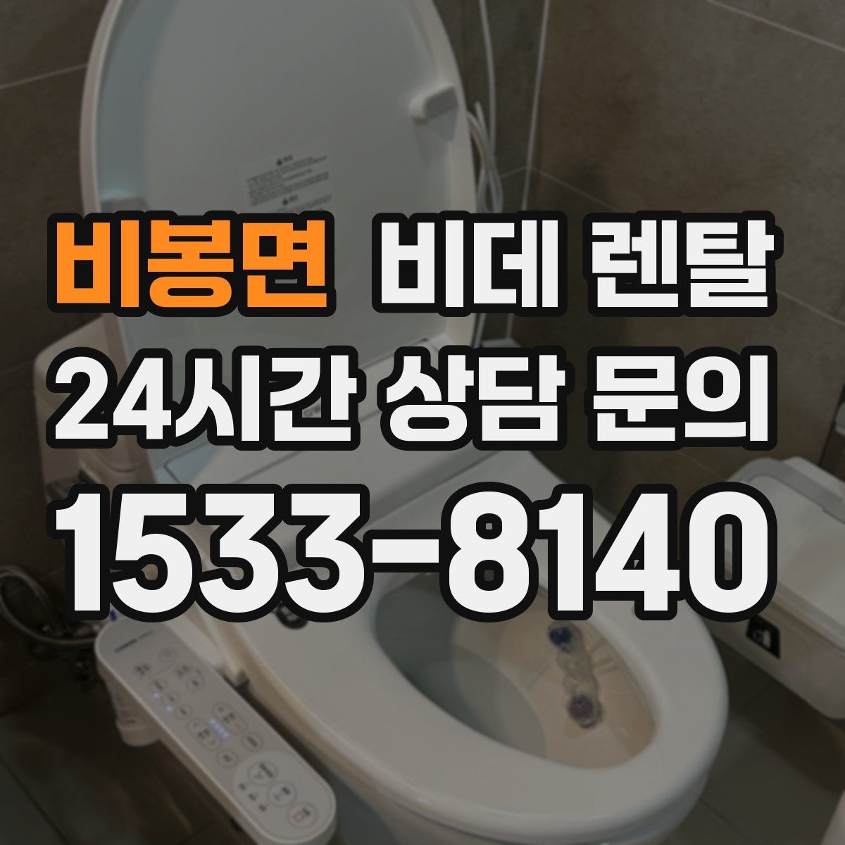 비봉면 비데 렌탈