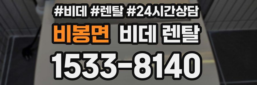 비봉면 비데 렌탈