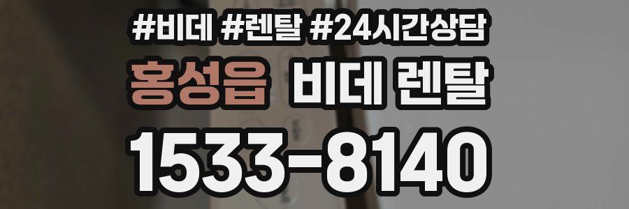 홍성읍 비데 렌탈