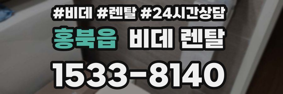 홍북읍 비데 렌탈