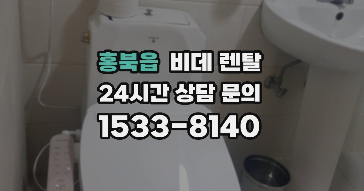 홍북읍 비데 렌탈