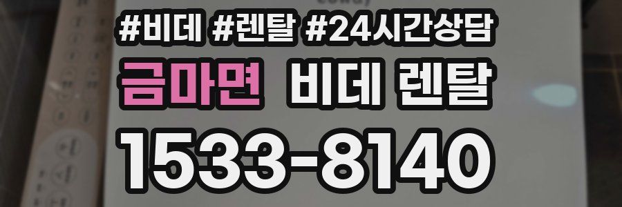 금마면 비데 렌탈