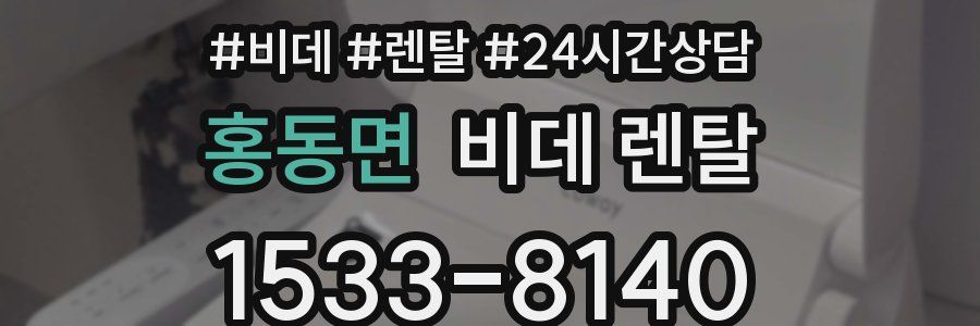 홍동면 비데 렌탈