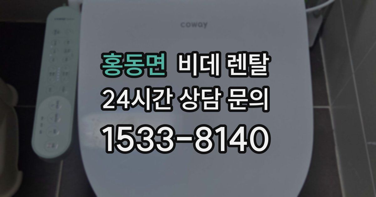 홍동면 비데 렌탈