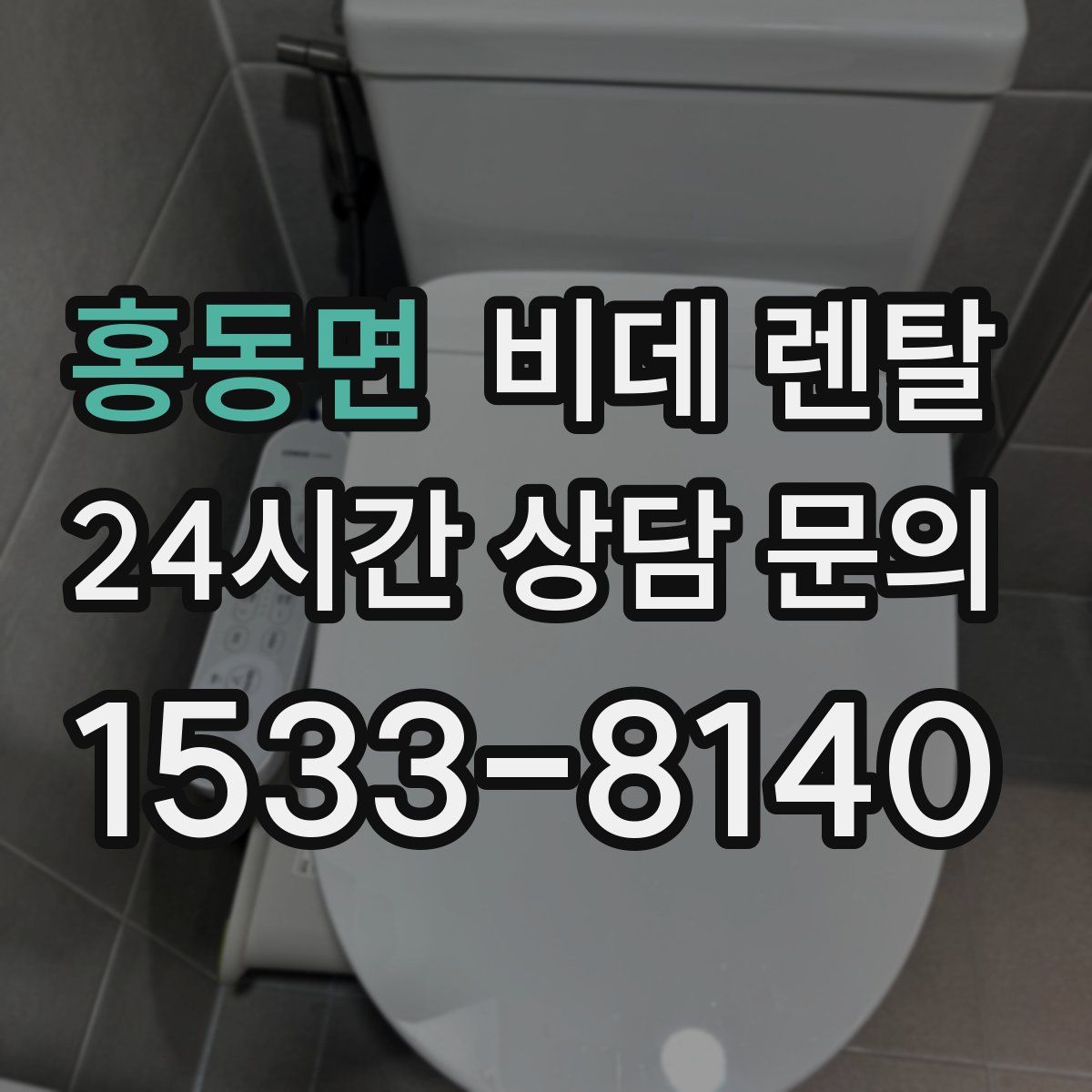 홍동면 비데 렌탈