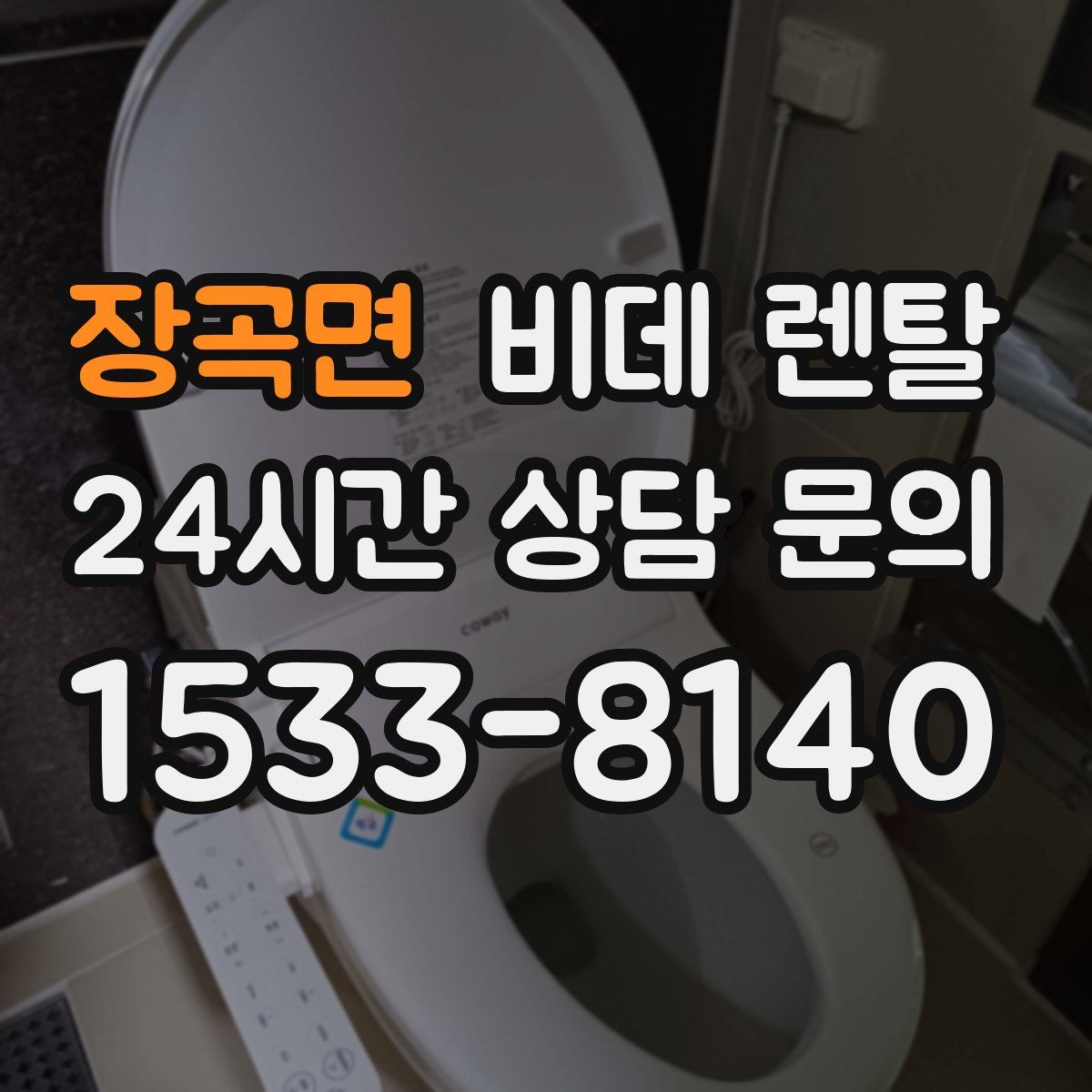 장곡면 비데 렌탈