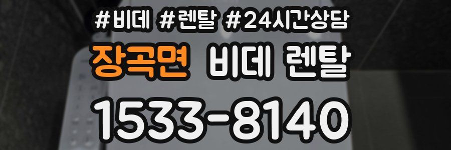 장곡면 비데 렌탈