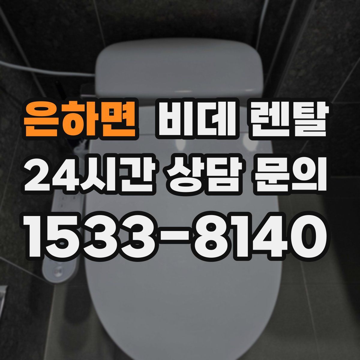 은하면 비데 렌탈