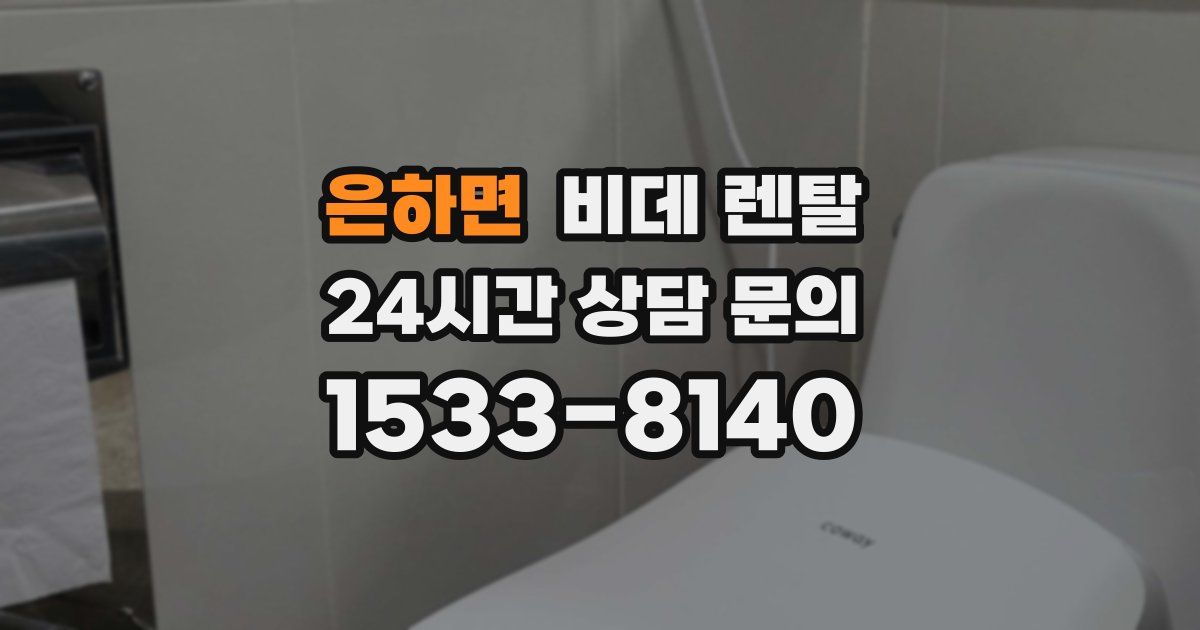 은하면 비데 렌탈