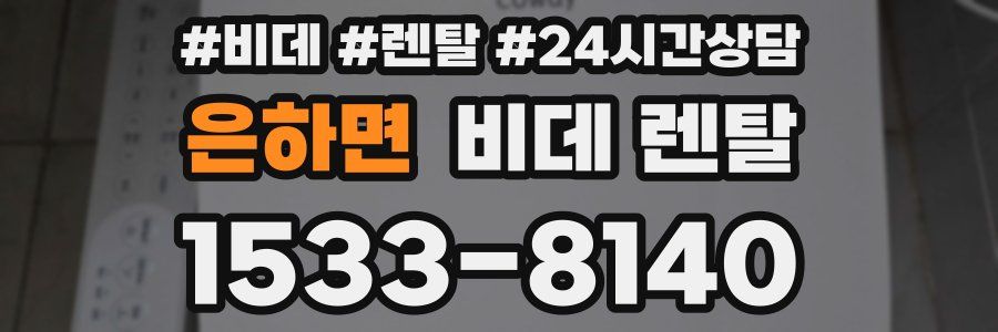 은하면 비데 렌탈