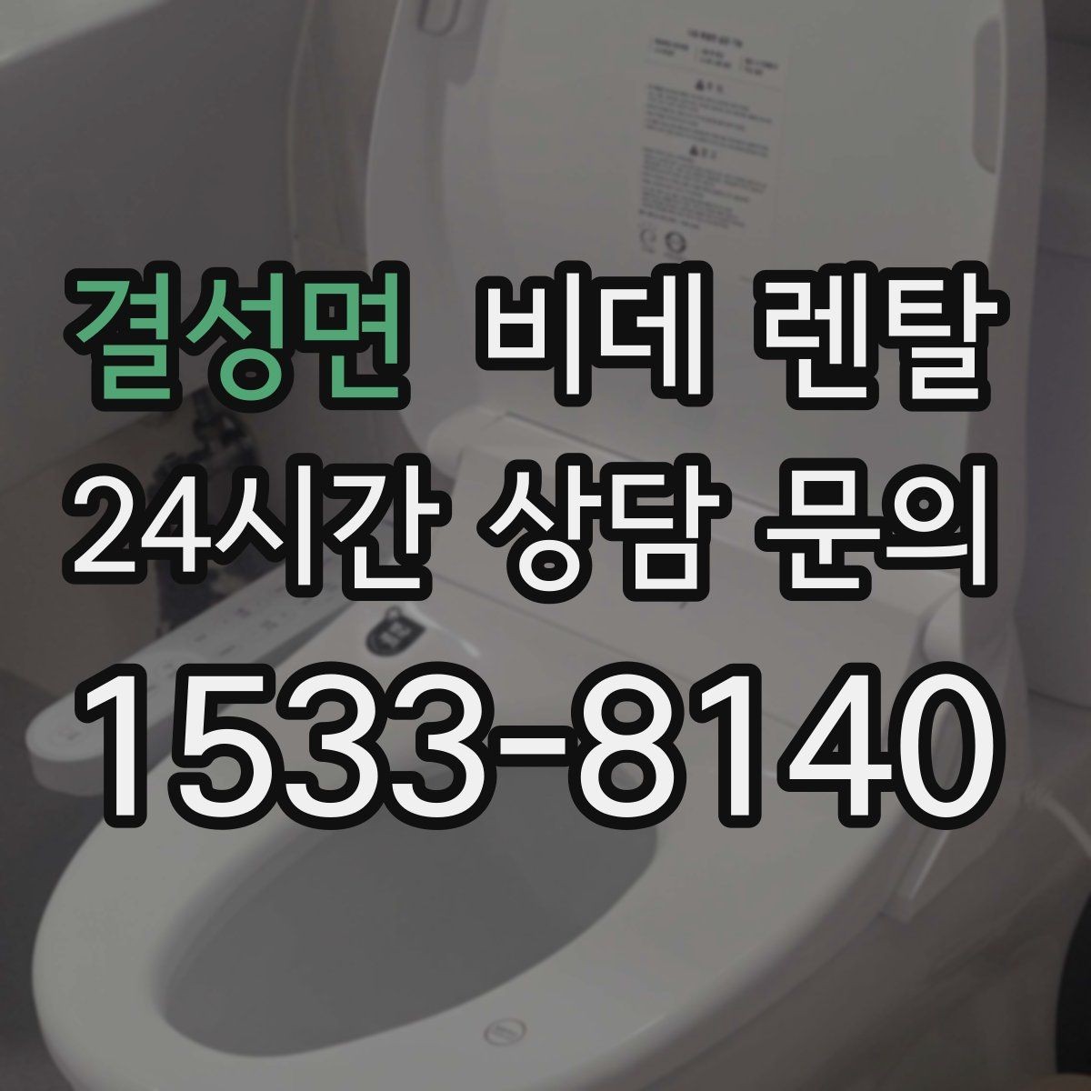 결성면 비데 렌탈 이용 중 생길 수 있는 불편과 대응법