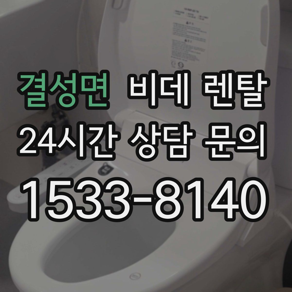 결성면 비데 렌탈