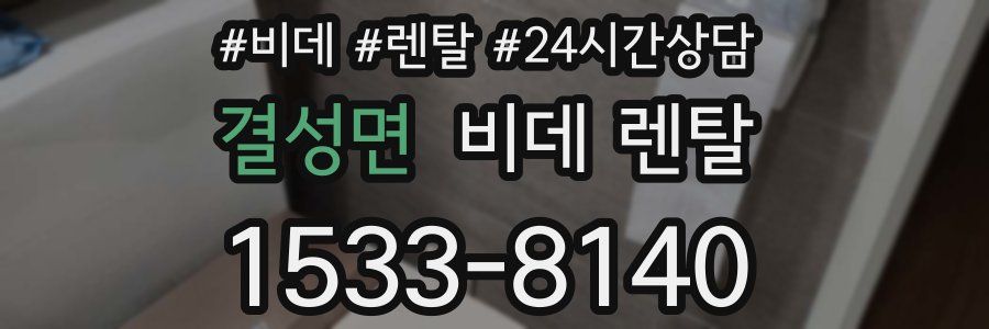 결성면 비데 렌탈