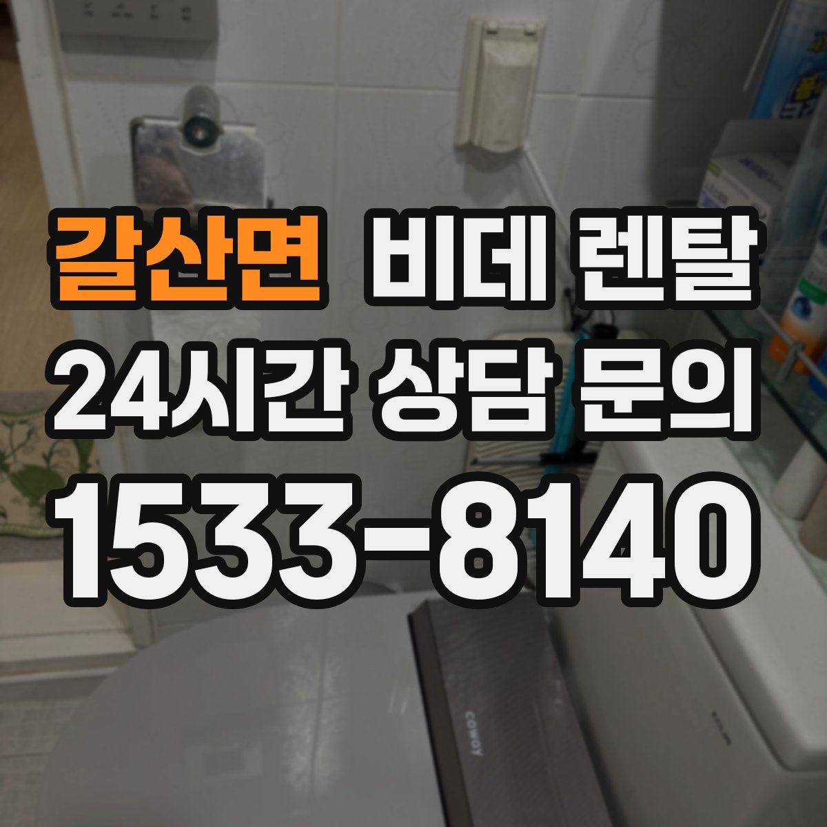 갈산면 비데 렌탈