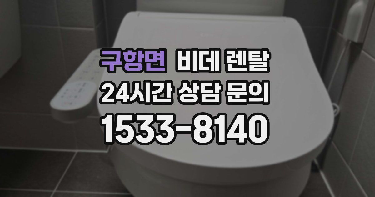 구항면 비데 렌탈