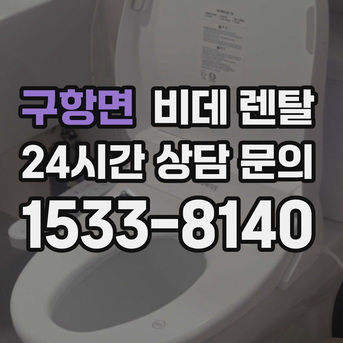 구항면 비데 렌탈