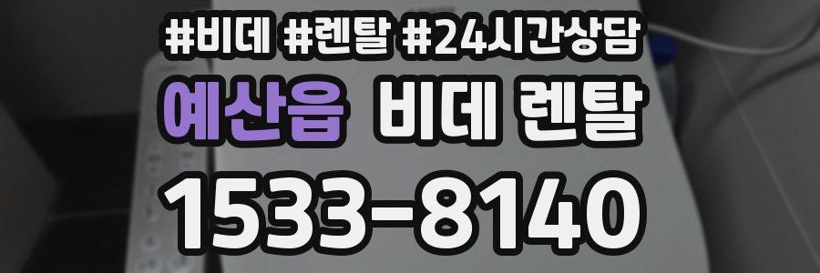 예산읍 비데 렌탈