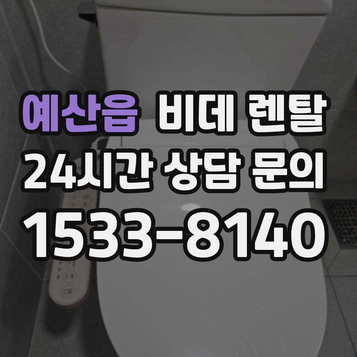 예산읍 비데 렌탈