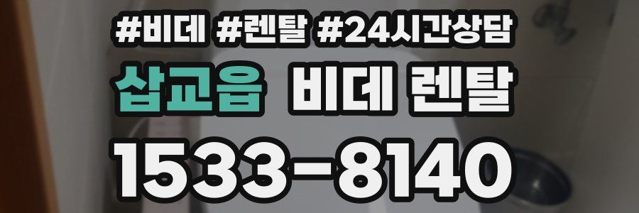 삽교읍 비데 렌탈